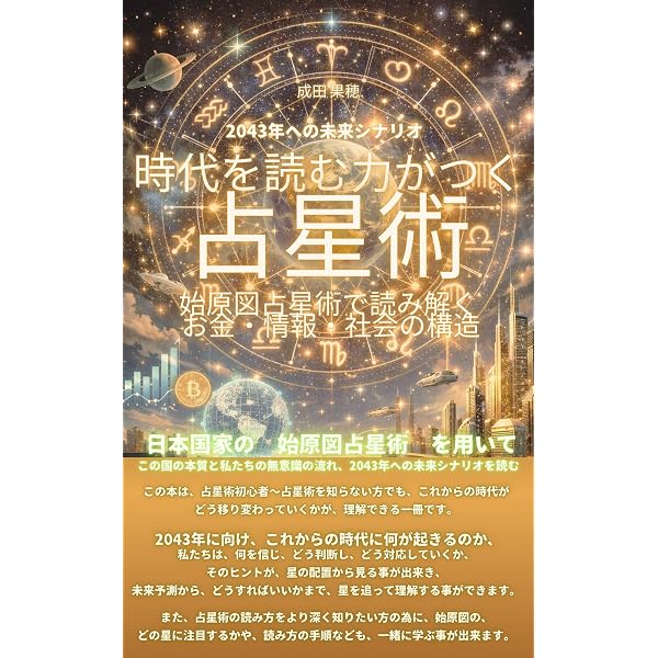 Amazon.co.jp: 量子時代の真法則 ハーモニクス占星術: 魂の周波数を